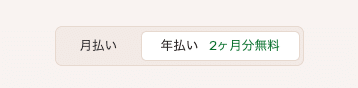 年額プランを選ぶと2ヶ月分が無料に