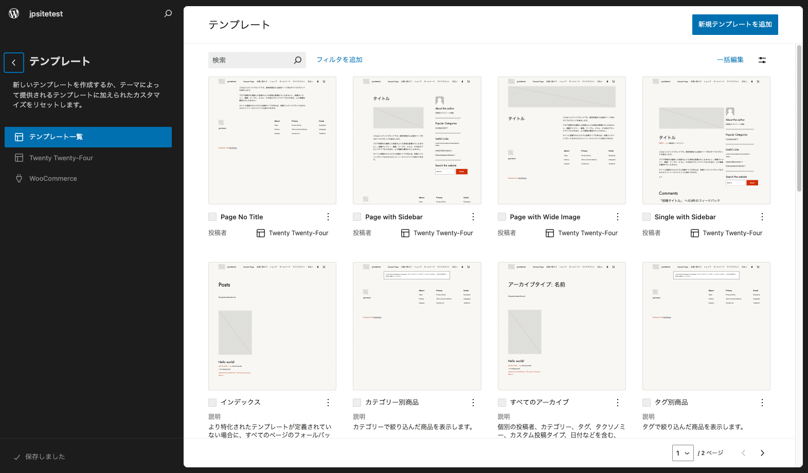 WordPressサイトエディターの「テンプレート」画面
